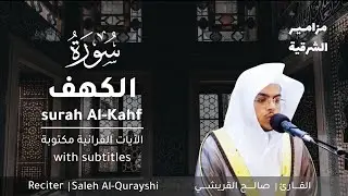 سورة الكهف كاملة 🌿 - القارئ صالح القريشي | Surah Al-Kahf Full Recitation 🎧