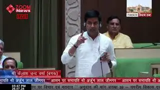 Bagru MLA Kailash Chand Verma Speech In Rajasthan Vidhan Sabha