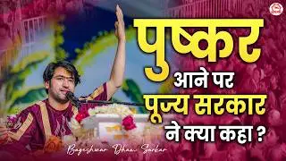 पुष्कर आने पर पूज्य सरकार ने क्या कहा ? | Pushkar (Rajasthan)