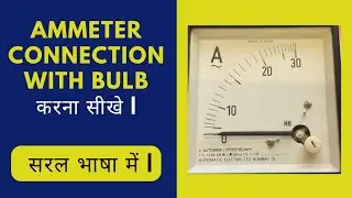 Ammeter Connection With Bulb करना सीखे |