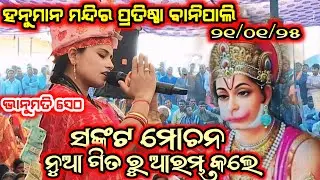 Sankata Mochana Jay Hanuman!! Bhanumati Seth Lurupali Kirtan!! At-Banipali