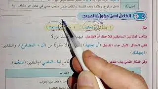 شرح مرفوعات الأسماء (الفاعل)للصف الثاني الإعدادي 2026ترم أول 