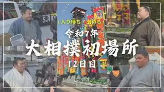 【大相撲】令和7年初場所12日目！幕内・十両の入り待ち・出待ち＠両国国技館
