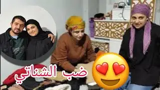 ضبينا شناتي حميدة (لبس ومشتريات)اجى خطيبا اخد الغراض ❤️🌹❤️