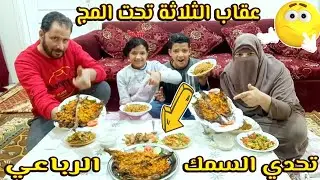 تحدي اكل اكبر  كمية سمك سنجار!! والفائز واحد!✓! بس وعقاب الثلاثه تحت المج نهاية صادمة😱