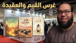 كيف نغرس القيم في نفوس أبنائنا؟ سدرة و 80 فكرة | #معرض_الكتاب 2026