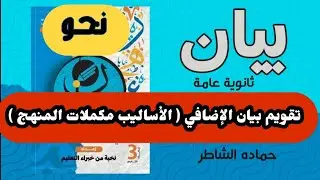 كتاب #بيان التقويم والتدريبات حل تقويم بيان الإضافي ( الأساليب- مكملات المنهج ) للثانوية العامة