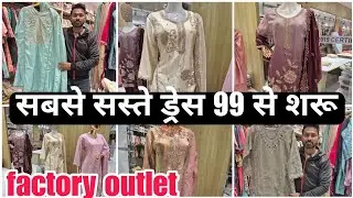सबसे सस्ते ड्रेस 99 से शरू| factory outlet | Ladies readymade and dress material #vlogs #viralvideo 