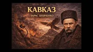 Кавказ