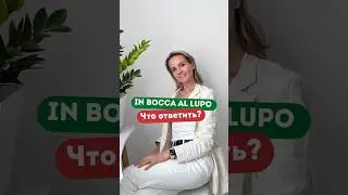 Как Появилось Выражение In Bocca Al Lupo? 🍀 🐺