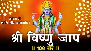 Vishnu Jaap 108 Times | Welcome the New Year with Lord Vishnu’s Blessings | Om Vishnave Namaha
