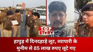 Hapur Crime: हापुड़ में दिनदहाड़े लूट, व्यापारी के मुनीम से 85 लाख रुपए लूटे गए | Top Story News