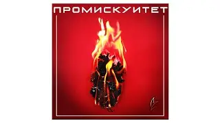 AnatureZ - Промискуитет (Demo, 2018)