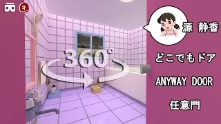VR360 — ванная комната Сидзуки через Anywhere Door @kmusic1430