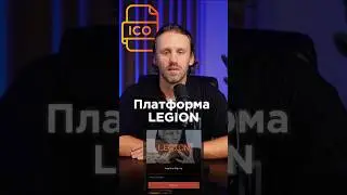Платформа Legion #крипта #bitcoin #инвестиции #трейдер #btc #экономика#ico #trading