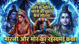 शिव गुरु विधवा मोरनी का सोहाग कैसे लौटाया|shiv charcha katha|shiv charcha geet|shiv ka bhajan|#katha