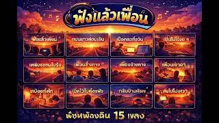 เพงฟังเพาะๆ 2026 ฟังยาวๆเพีนๆ ผู้หญิง VS ผู้ชาย