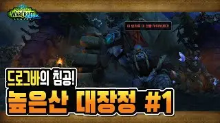 🎬 높은산 대장정 스토리 정주행 풀영상1️⃣ [와우 군단 리믹스]