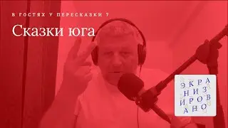 СКАЗКИ ЮГА | В ГОСТЯХ У ПЕРЕСКАЗКИ
