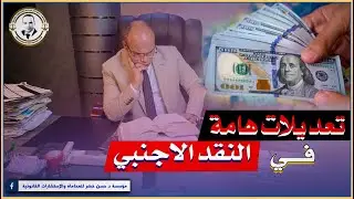 كيفية الحصول علي البراءة في جنايات النقد الاجنبي / الدولار / اليورو/ أشهر وأكبر محامي جنايات في مصر