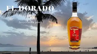 EL DORADO 5 / ДЕГУСТАЦИЯ РОМА №36