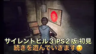 サイレントヒル3(PS２版)初見　#17 主人公ヘザー・メイソンの自宅アパート探索
