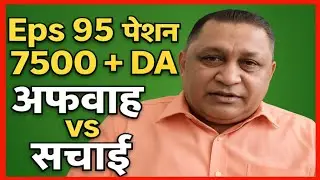 EPS 95 Latest Update | 7500 + DA [चिकित्सा सुविधा] | अफवाह vs सचाई #pensionnews  #eps95trending 