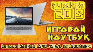 Обзор игрового ноутбука Lenovo IdeaPad L340-15IWL (81LG00M9RK).