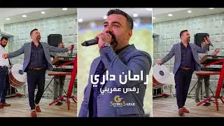 Raman Dari  2022 |  رامان داري رقص عفريني