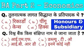 B. A. Part 2 Economics ( Hons + Sub ) Objective Questions #Economics #soegeducation