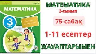 Математика 3-сынып 75-сабақ 48:2,480:2,480:20 түріндегі бөлу тәсілдері 1-11есептер жауаптарымен 