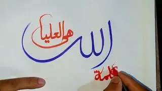 Arabic calligraphy || كلمة الله هي العليا || arbi kaligrafi