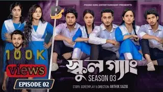 স্কুল গ্যাং। School Gang। Season 3। Episode 2।কবে আসবে জেনে নিন  Drama Series। New Natok 2025