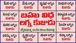 బహువిధ లగ్న కుజుడు // Mars in 12 Ascendants // Chandika World // Cell: 9000145506
