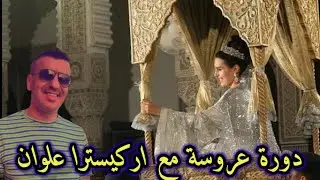 دورة عروسة مع اركيسترا علوان 0660010127