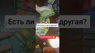 #естьлиунегодругая #естьлиунеголюбовница #подсказкаотвысшихсил #тароотношения #егочувства