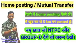 Railway main Home posting kaise paya || mutual transfer in railway || Railway posting