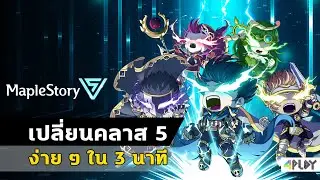 🍁MapleStory  วิธีเปลี่ยนคลาส  5 ง่ายๆใน 3 นาที 2023 [ เมเปิ้ลเดอะซีรีส์ SEA & GLOBAL ]🍁