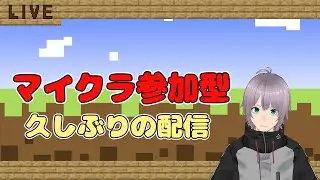 久しぶりの配信＆マイクラ統合版参加型　色々する　登録者100人目標