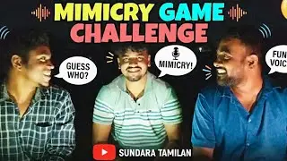 மிமிக்கிரி 😂 பலகுரல் காமெடி | யாருன்னு கண்டுபுடிங்க | funny game YouTube channel | games 