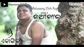 NUAKHAI | ନୂଆଖାଇ | Sambalpuri Short Film | Ekankika Ep 1 | ODIA | Odisha | BIBARTANA