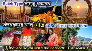 Santook Offbeat Darjeeling | Riverstone adventure retreat Homestay | উত্তরবঙ্গের বালি 😍 | Honeymoon