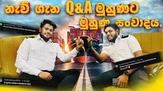 නැවේ දි මුහුණට මුහුණ ගැටුම.!⚓️🚢🫣 | ඔයාල මගෙන් අහපු ප්‍රශ්න වලට උත්තර | Q & A VLOG