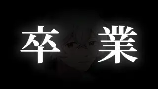 【卒業配信】栗御飯卒業SP💪Live:2/1【#フルパワーアダルツ】