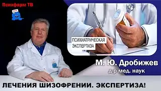 Лечения шизофрении не помогает? Наша экспертиза.