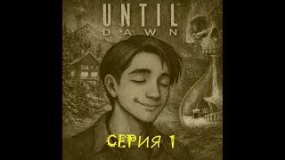 Until Dawn - прохождение (серия 1)