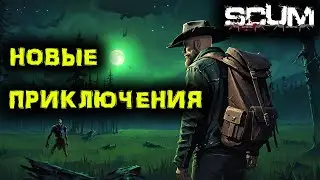 SCUM # 73 Меня преследуют ПРИКЛЮЧЕНИЯ!!!!