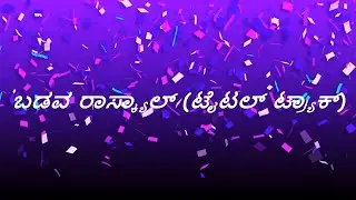 Badava Rascal Title Track Lyrical in Kannada | Dhananjay|Sanjith Hegde|Vasuki Vaibhav| Chethan Kumar