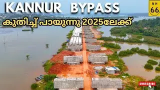 #nh66 |KANNUR BYPASS|കാത്തിരുന്ന സ്വപ്ന പദ്ധതി|2025 യാഥാർത്ഥ്യമാക്കാൻ|ആകാശയാത്ര സമ്മാനിക്കുന്നു