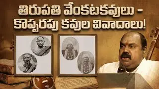 తిరుపతి వేంకటకవులు - కొప్పరపు కవుల వివాదాలు! | The Great Literary Rivalry | Maa Sharma